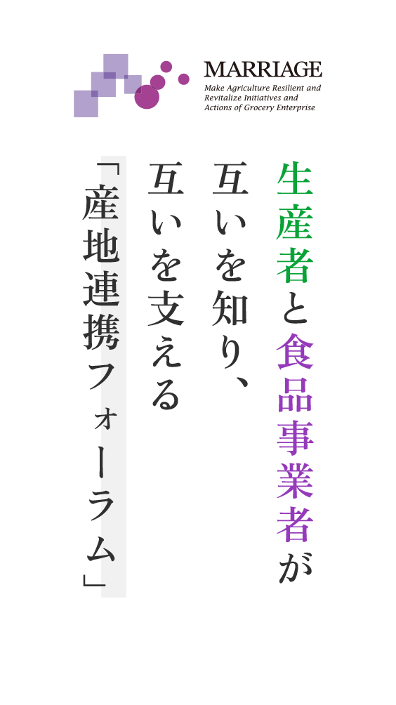 生産者と食品事業者が互いを知り、互いを支える「産地連携フォーラム」